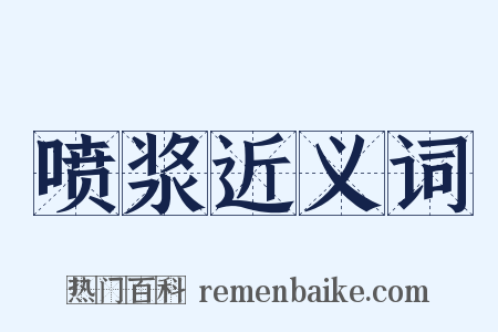 喷浆近义词是什么意思的图片